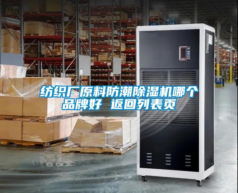 紡織廠(chǎng)原料防潮除濕機哪個(gè)品牌好 返回列表頁(yè)