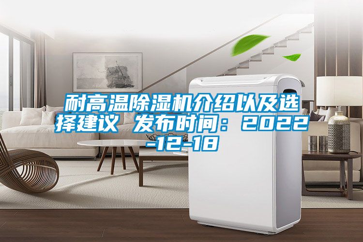 耐高溫除濕機介紹以及選擇建議 發(fā)布時(shí)間：2022-12-18
