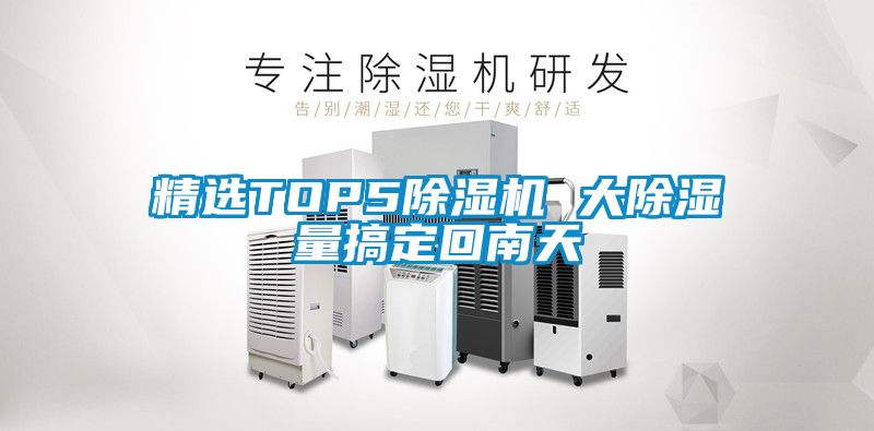 精選TOP5除濕機 大除濕量搞定回南天