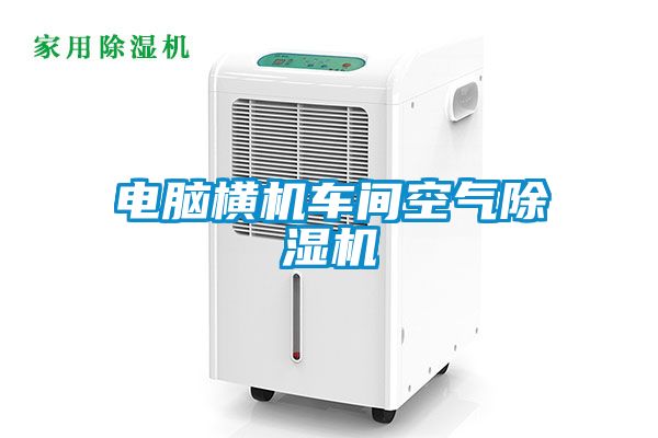 電腦橫機車(chē)間空氣除濕機