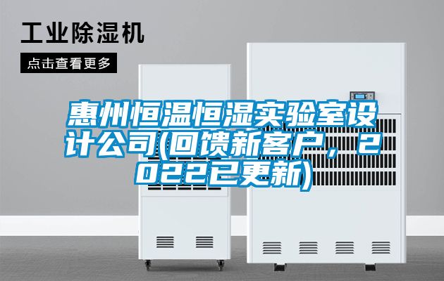 惠州恒溫恒濕實(shí)驗室設計公司(回饋新客戶(hù)，2022已更新)