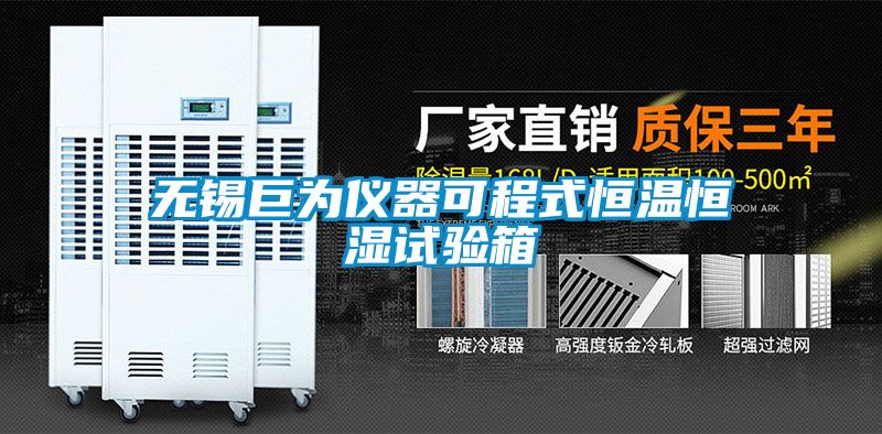 無(wú)錫巨為儀器可程式恒溫恒濕試驗箱
