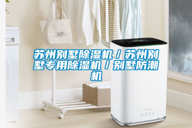 蘇州別墅除濕機／蘇州別墅專(zhuān)用除濕機／別墅防潮機