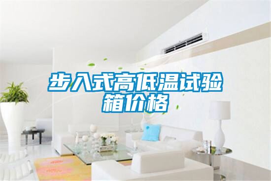 步入式高低溫試驗箱價(jià)格