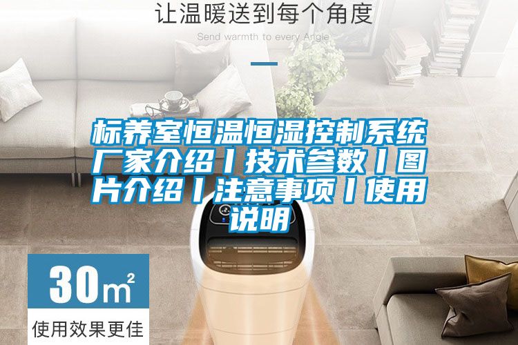 標養室恒溫恒濕控制系統廠(chǎng)家介紹丨技術(shù)參數丨圖片介紹丨注意事項丨使用說(shuō)明