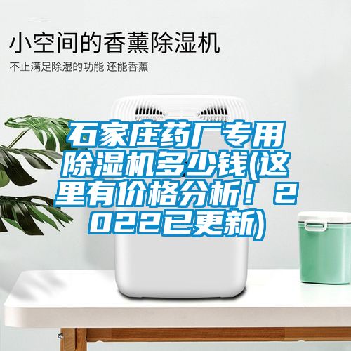 石家莊藥廠(chǎng)專(zhuān)用除濕機多少錢(qián)(這里有價(jià)格分析！2022已更新)
