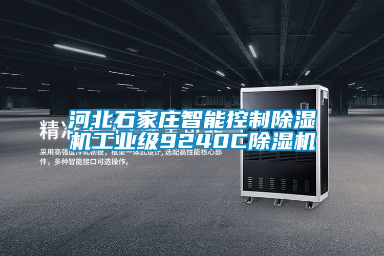 河北石家莊智能控制除濕機工業(yè)級9240C除濕機