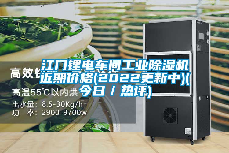 江門(mén)鋰電車(chē)間工業(yè)除濕機近期價(jià)格(2022更新中)(今日／熱評)