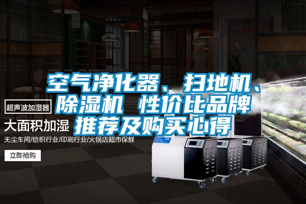 空氣凈化器、掃地機、除濕機 性?xún)r(jià)比品牌推薦及購買(mǎi)心得