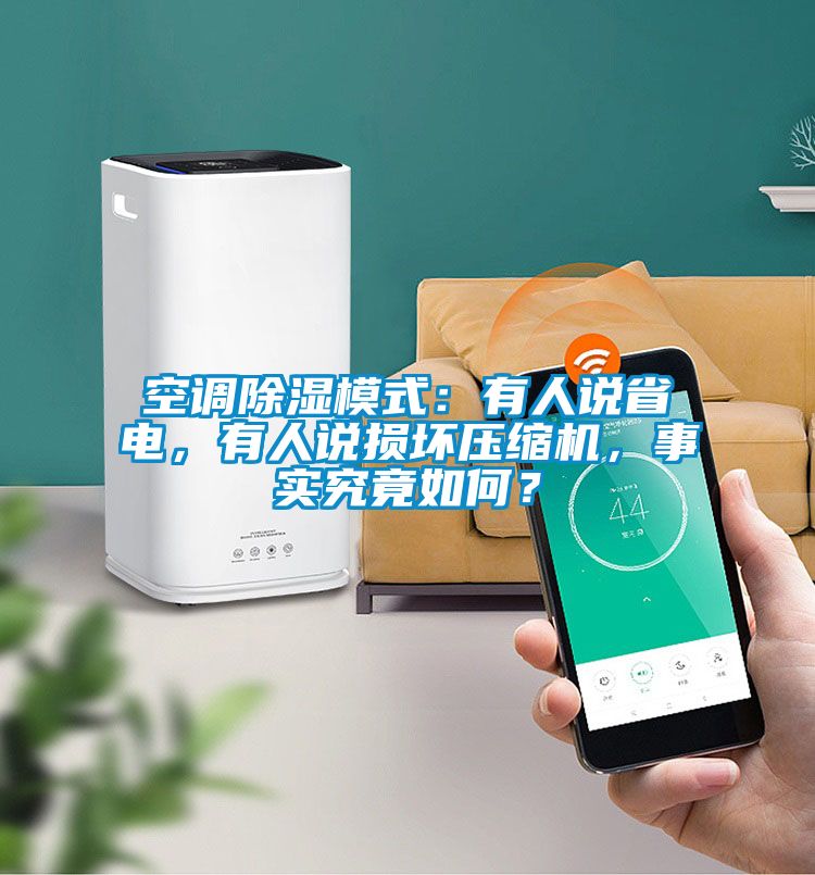 空調除濕模式：有人說(shuō)省電，有人說(shuō)損壞壓縮機，事實(shí)究竟如何？
