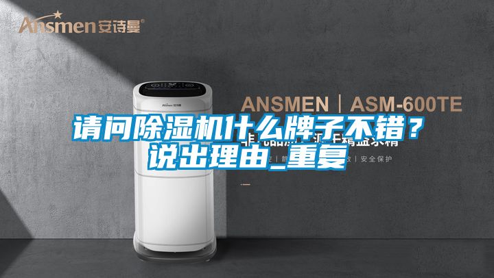 請問(wèn)除濕機什么牌子不錯？說(shuō)出理由_重復