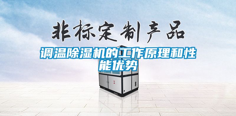 調溫除濕機的工作原理和性能優(yōu)勢