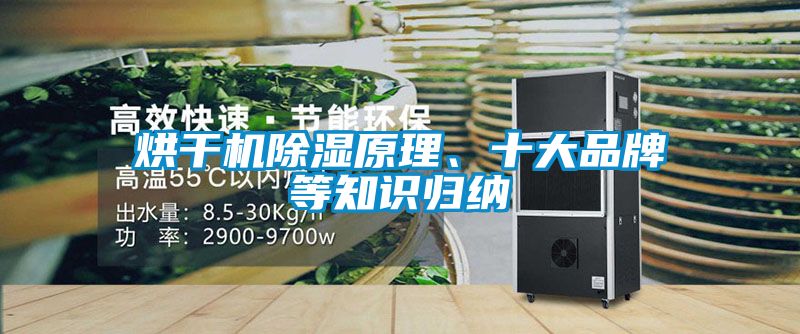 烘干機除濕原理、十大品牌等知識歸納