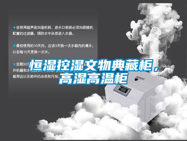 恒濕控濕文物典藏柜，高濕高溫柜