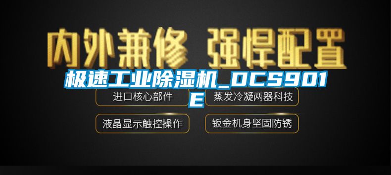 極速工業(yè)除濕機_DCS901E