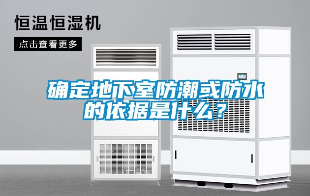 確定地下室防潮或防水的依據是什么？