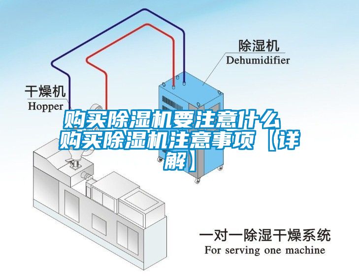 購買(mǎi)除濕機要注意什么 購買(mǎi)除濕機注意事項【詳解】