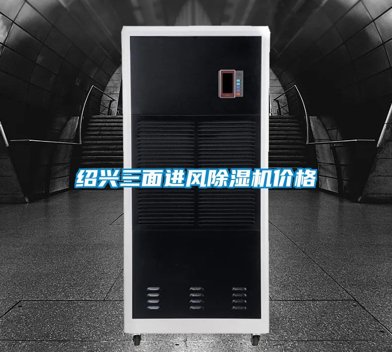 紹興三面進(jìn)風(fēng)除濕機價(jià)格