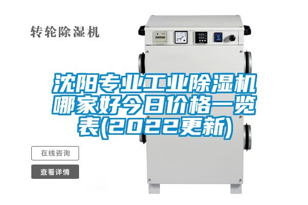 沈陽(yáng)專(zhuān)業(yè)工業(yè)除濕機哪家好今日價(jià)格一覽表(2022更新)