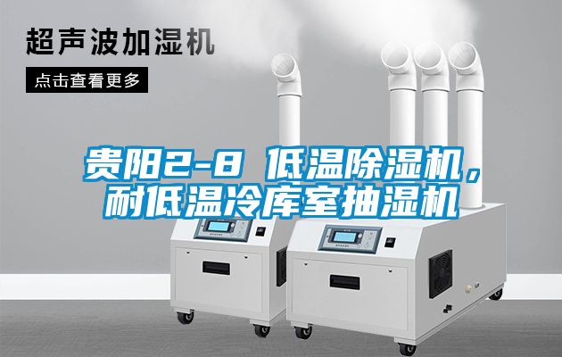 貴陽(yáng)2-8℃低溫除濕機，耐低溫冷庫室抽濕機