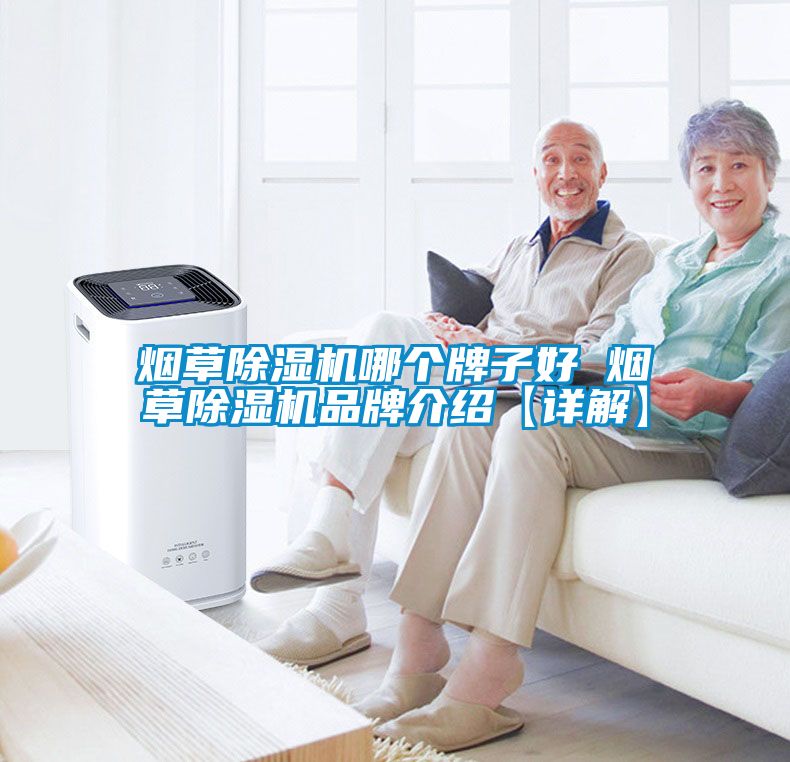 煙草除濕機哪個(gè)牌子好 煙草除濕機品牌介紹【詳解】