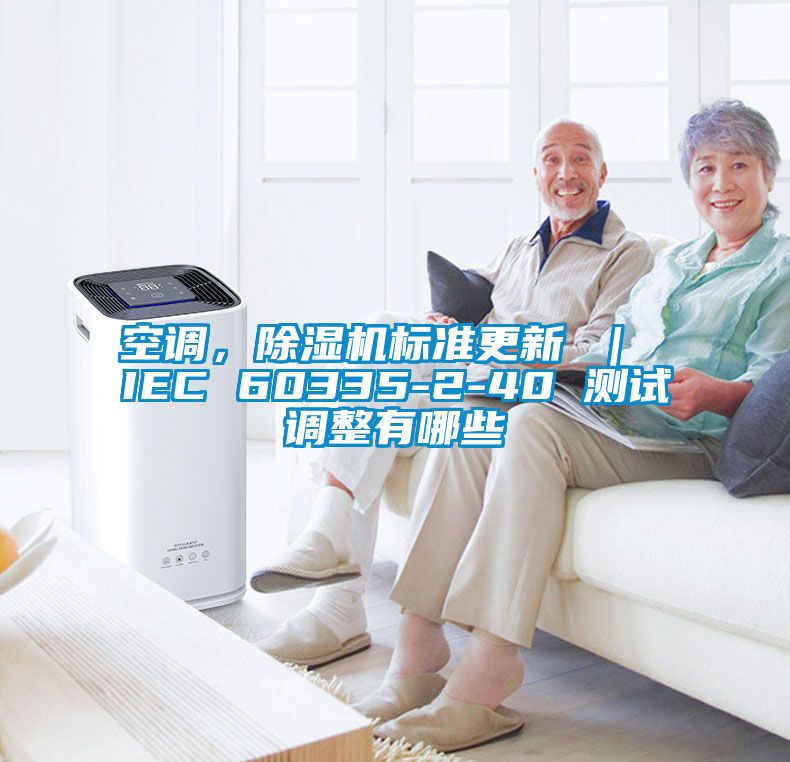 空調，除濕機標準更新 ｜ IEC 60335-2-40 測試調整有哪些