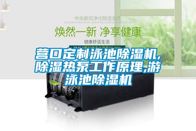 營(yíng)口定制泳池除濕機,除濕熱泵工作原理,游泳池除濕機