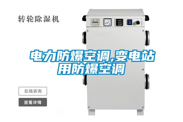 電力防爆空調,變電站用防爆空調