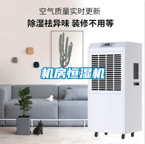 機房恒濕機