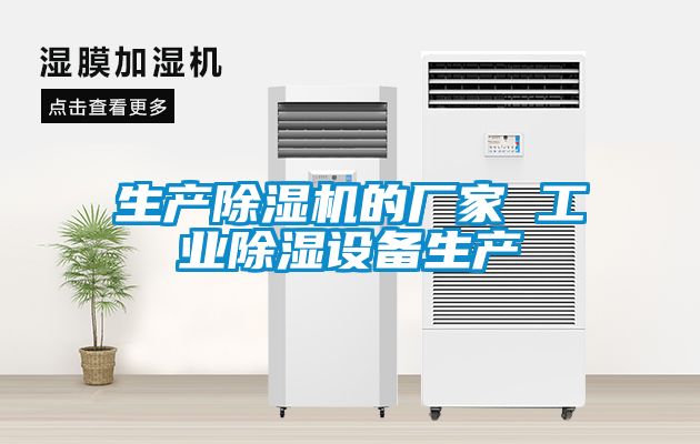 生產(chǎn)除濕機的廠(chǎng)家 工業(yè)除濕設備生產(chǎn)