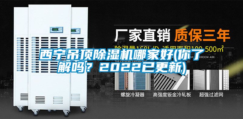 西寧吊頂除濕機哪家好(你了解嗎？2022已更新)