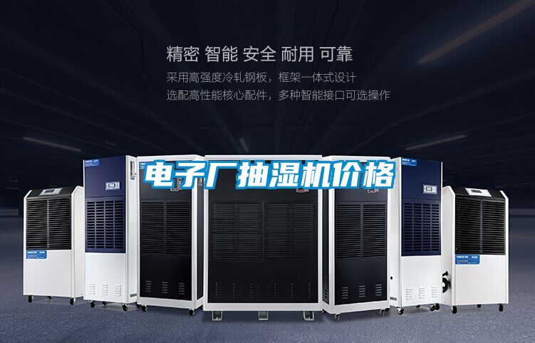 電子廠(chǎng)抽濕機價(jià)格