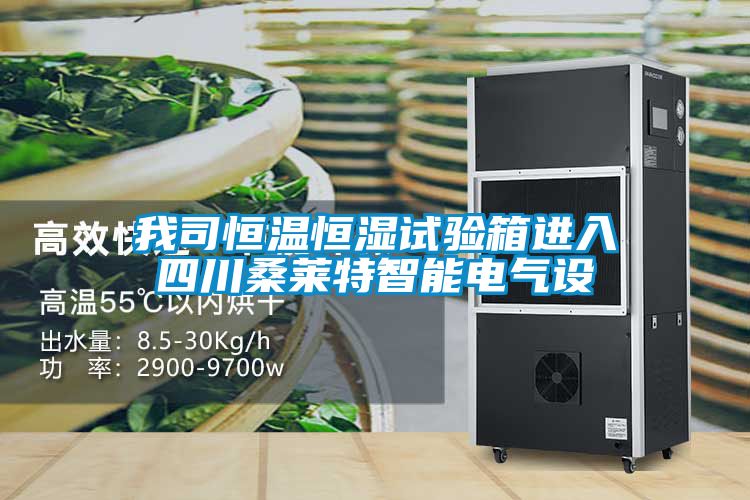 我司恒溫恒濕試驗箱進(jìn)入四川桑萊特智能電氣設