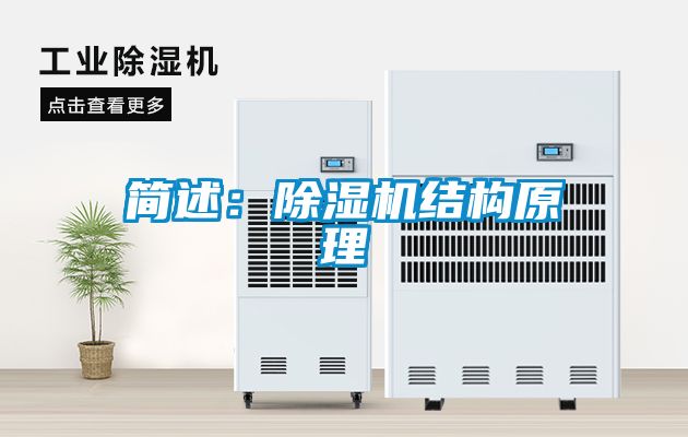 簡(jiǎn)述：除濕機結構原理