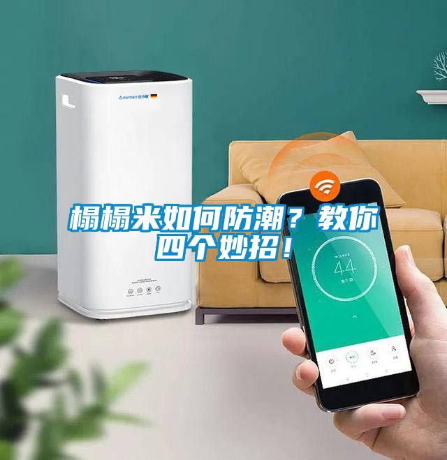 榻榻米如何防潮？教你四個(gè)妙招！