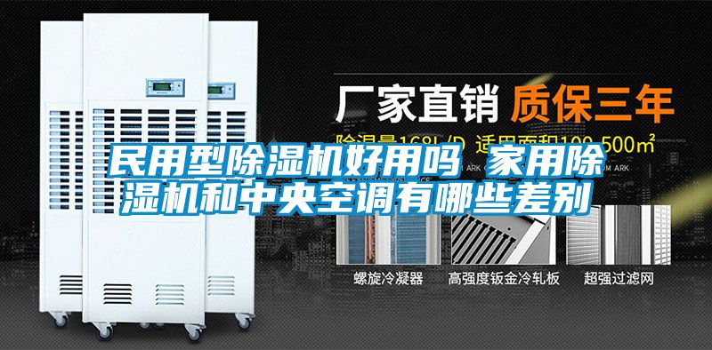 民用型除濕機好用嗎 家用除濕機和中央空調有哪些差別
