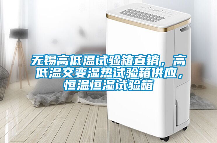 無(wú)錫高低溫試驗箱直銷(xiāo)，高低溫交變濕熱試驗箱供應，恒溫恒濕試驗箱