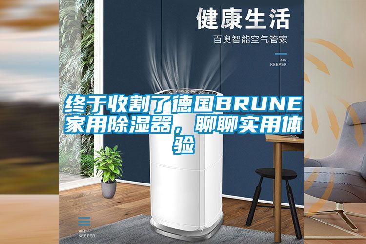 終于收割了德國B(niǎo)RUNE家用除濕器，聊聊實(shí)用體驗