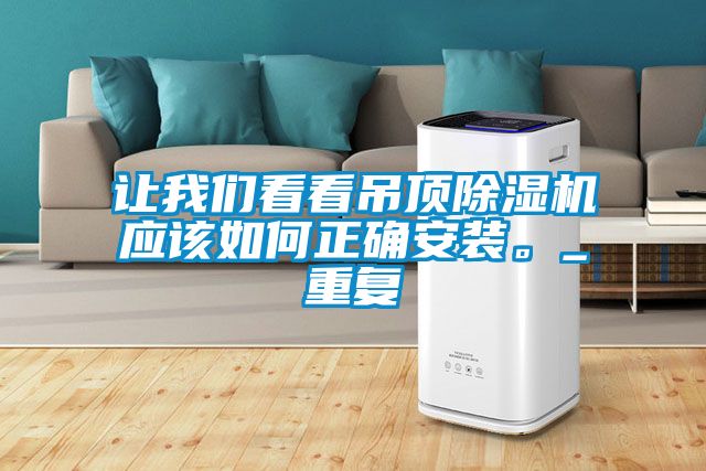 讓我們看看吊頂除濕機應該如何正確安裝。_重復