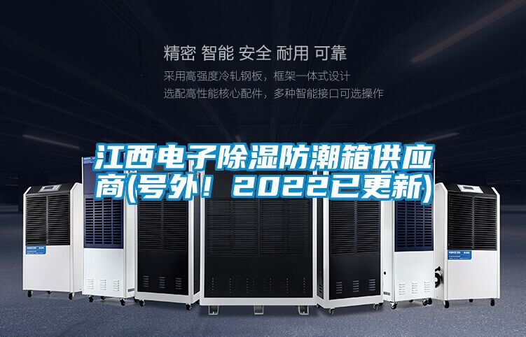 江西電子除濕防潮箱供應商(號外！2022已更新)