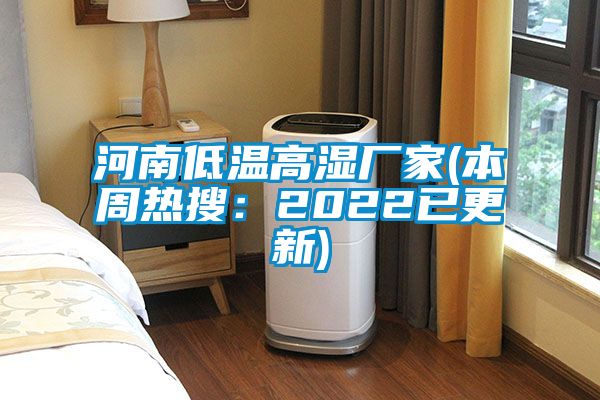 河南低溫高濕廠(chǎng)家(本周熱搜：2022已更新)