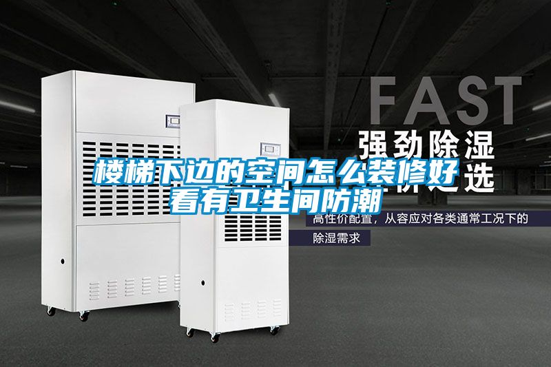 樓梯下邊的空間怎么裝修好看有衛生間防潮