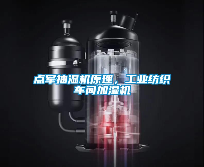 點(diǎn)軍抽濕機原理，工業(yè)紡織車(chē)間加濕機