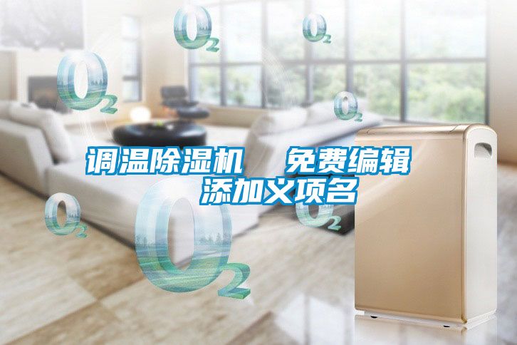 調溫除濕機  免費編輯   添加義項名
