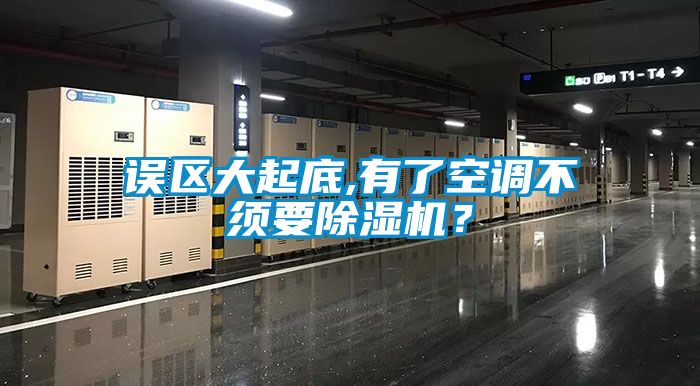 誤區大起底,有了空調不須要除濕機？