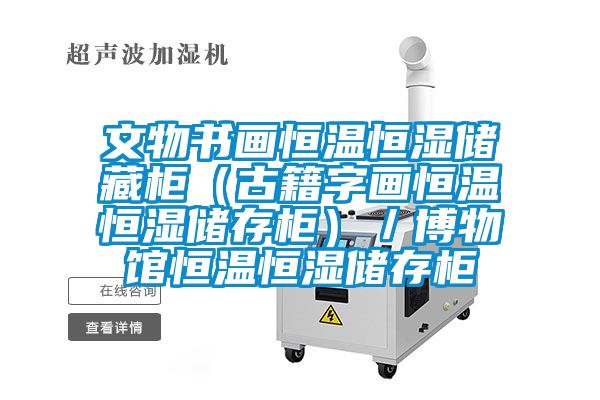 文物書(shū)畫(huà)恒溫恒濕儲藏柜（古籍字畫(huà)恒溫恒濕儲存柜）／博物館恒溫恒濕儲存柜
