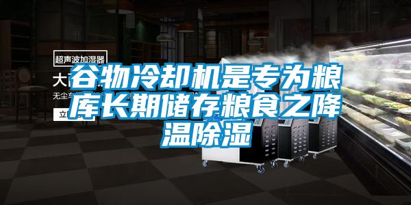谷物冷卻機是專(zhuān)為糧庫長(cháng)期儲存糧食之降溫除濕