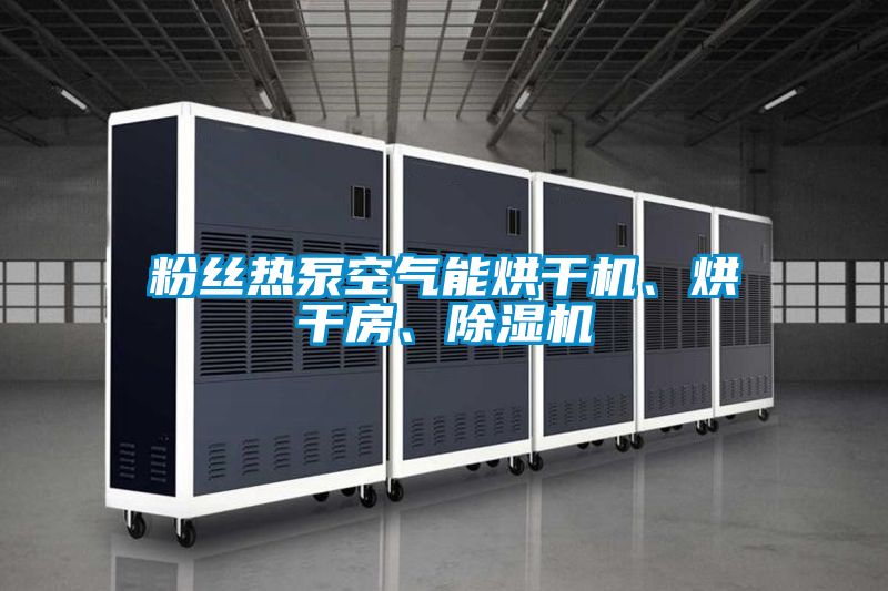 粉絲熱泵空氣能烘干機、烘干房、除濕機
