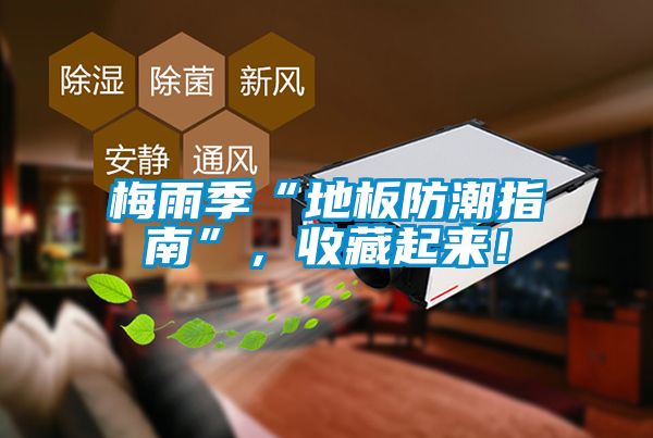 梅雨季“地板防潮指南”，收藏起來(lái)！