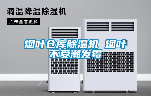 煙葉倉庫除濕機 煙葉不受潮發(fā)霉